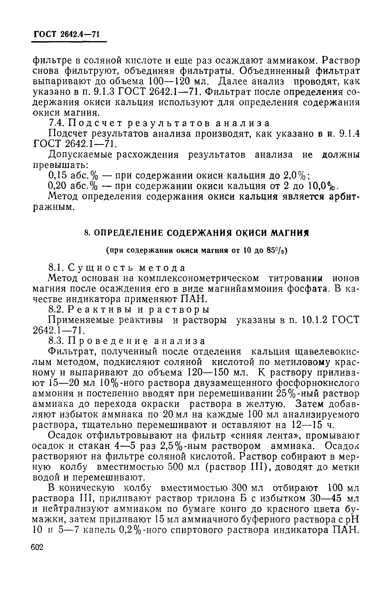 Страница 16 ГОСТ 2642.4-71