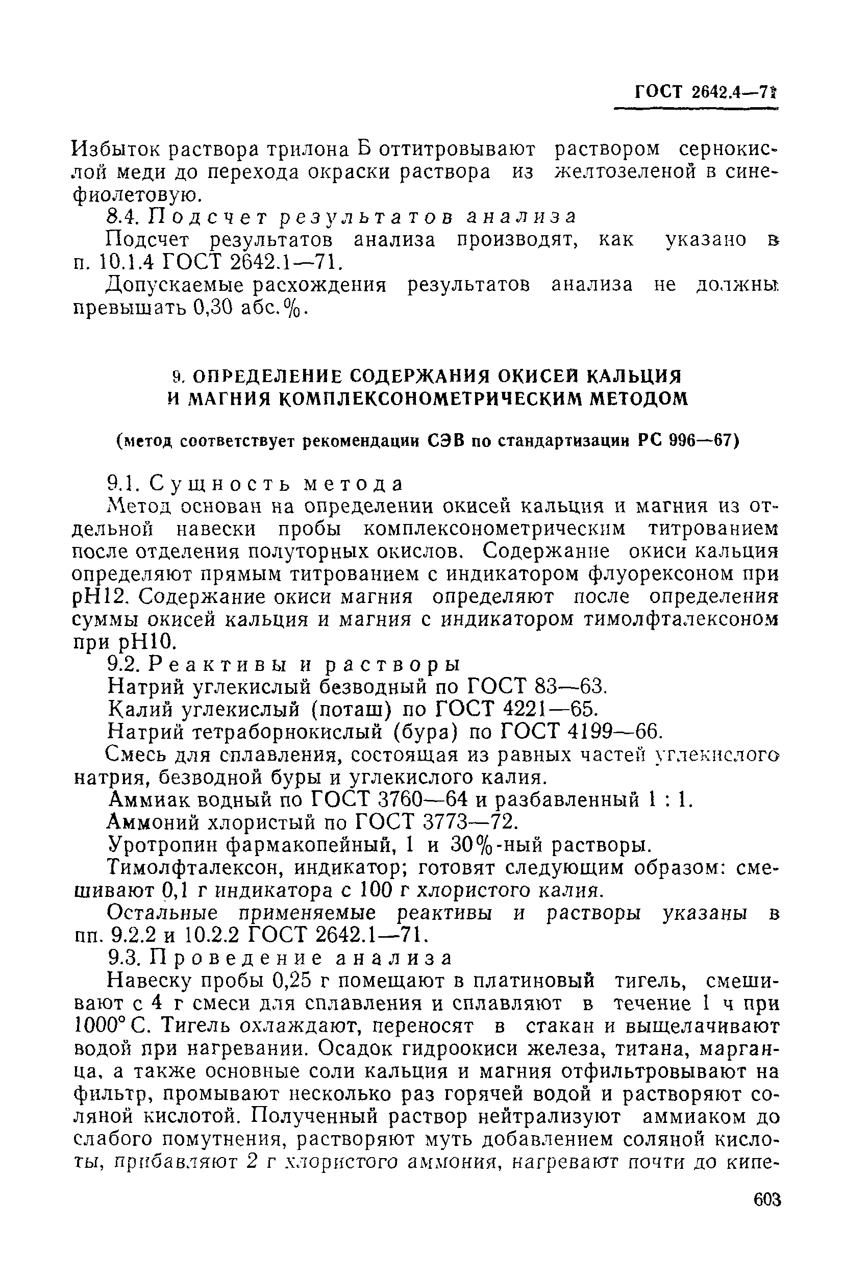 Страница 17 ГОСТ 2642.4-71