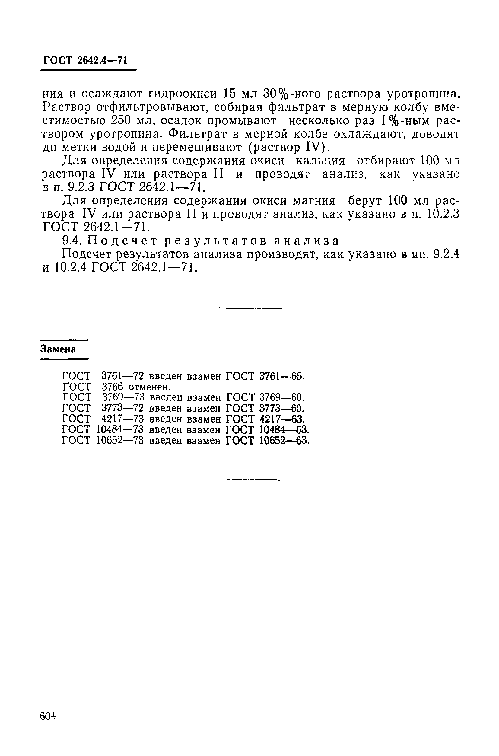 Страница 18 ГОСТ 2642.4-71