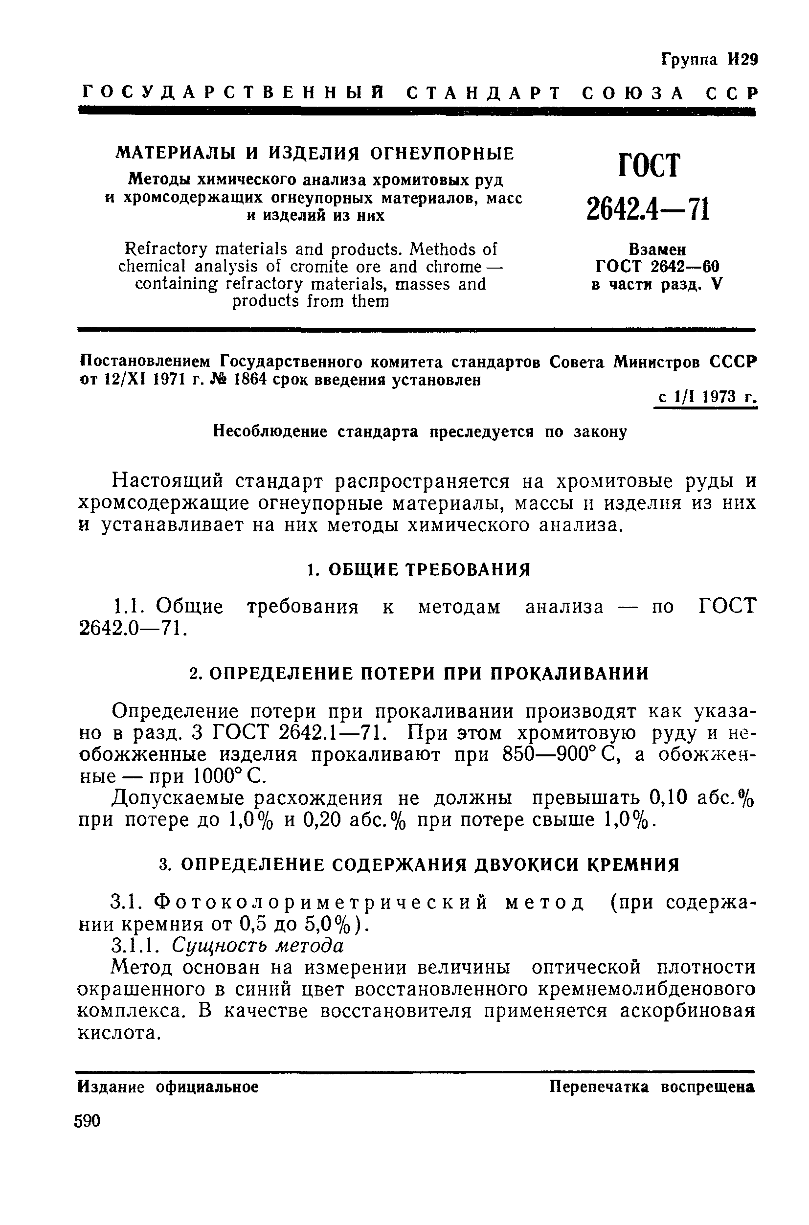 Страница 4 ГОСТ 2642.4-71