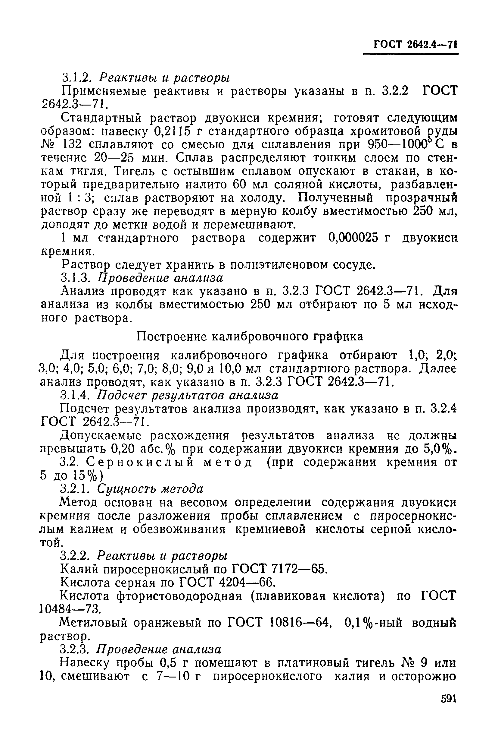 Страница 5 ГОСТ 2642.4-71