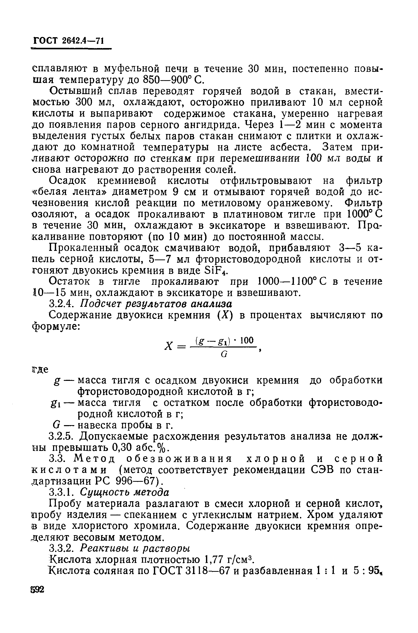 Страница 6 ГОСТ 2642.4-71