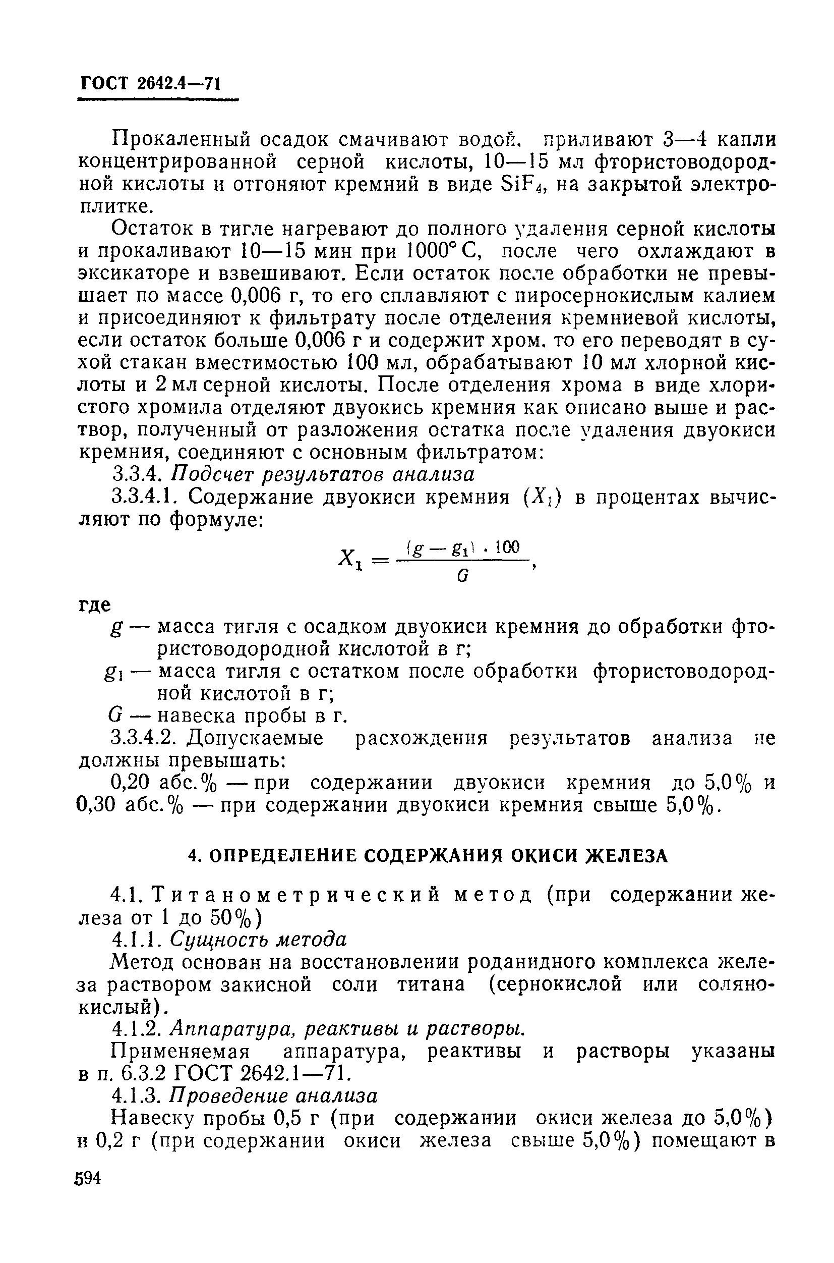 Страница 8 ГОСТ 2642.4-71