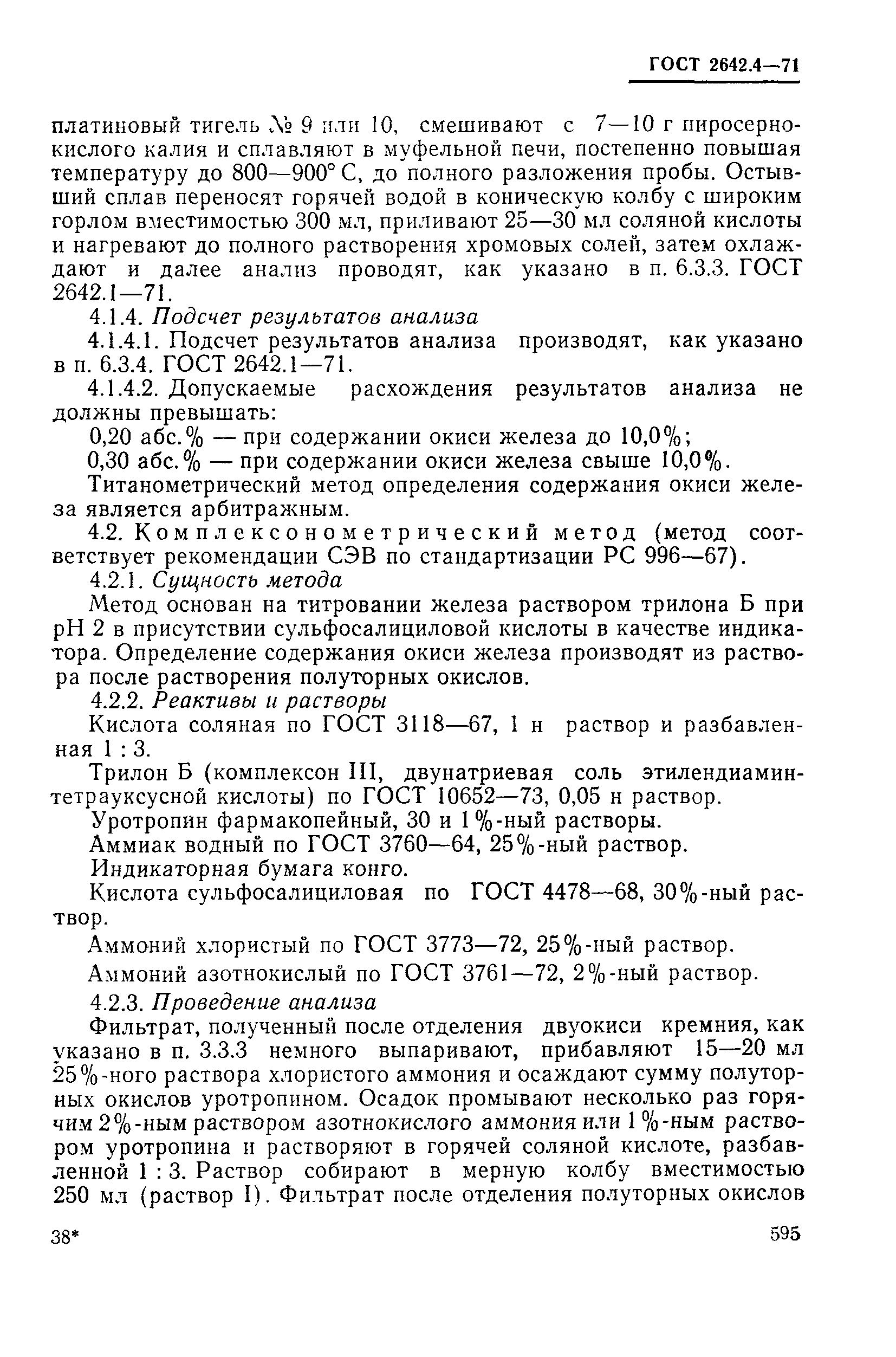 Страница 9 ГОСТ 2642.4-71