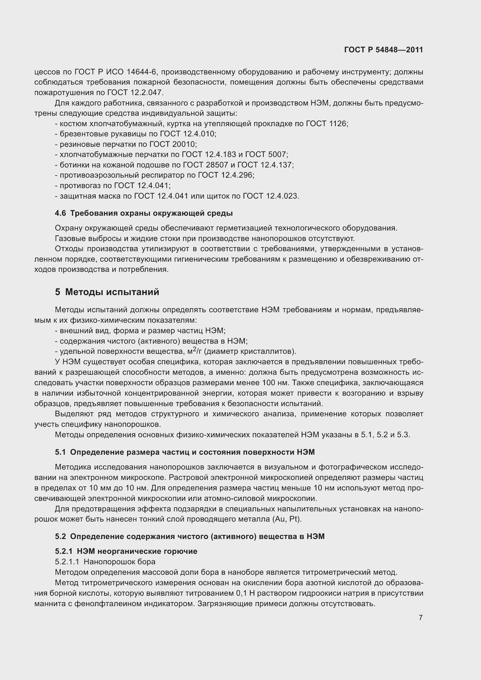 Страница 11 ГОСТ Р 54848-2011