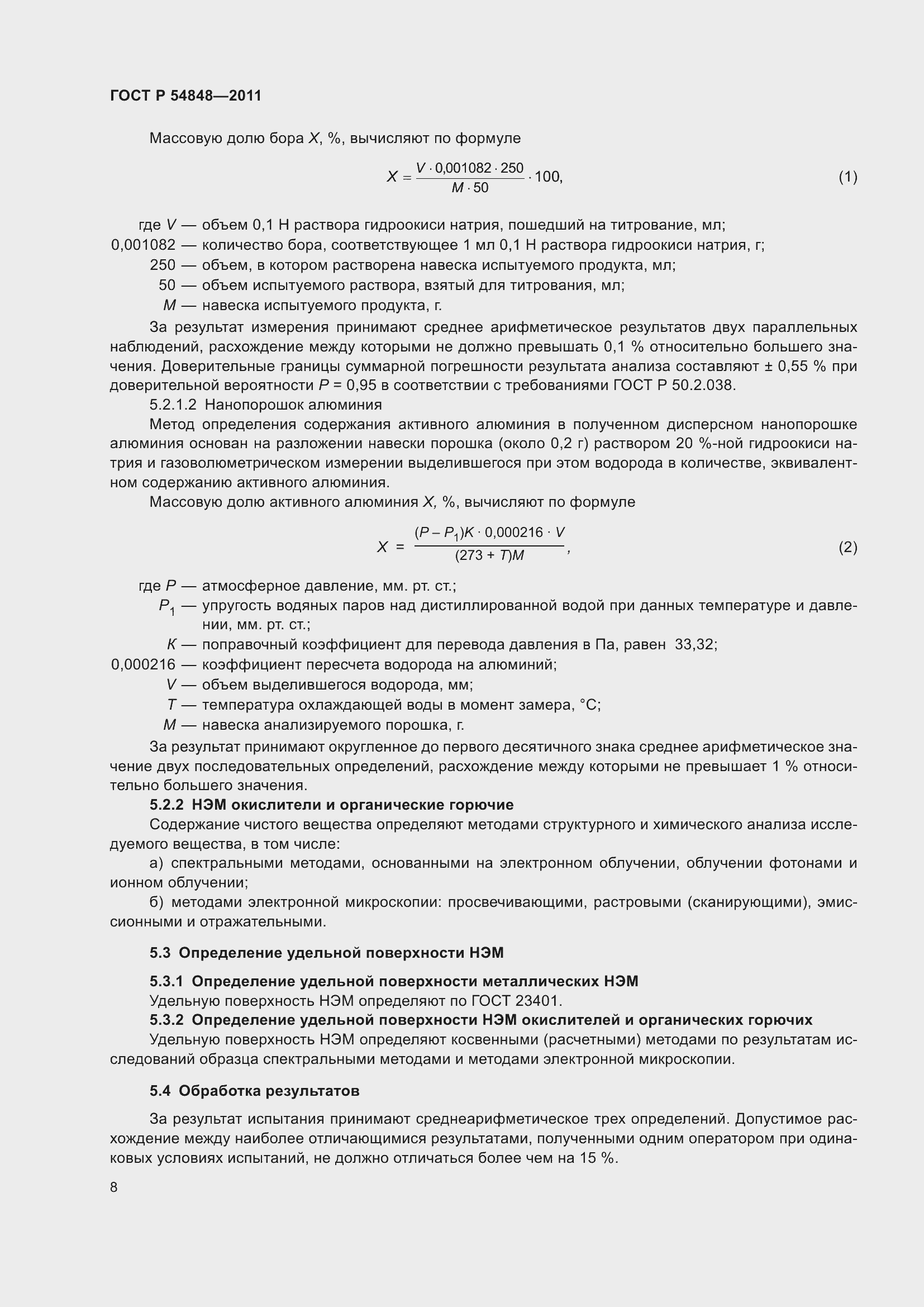 Страница 12 ГОСТ Р 54848-2011