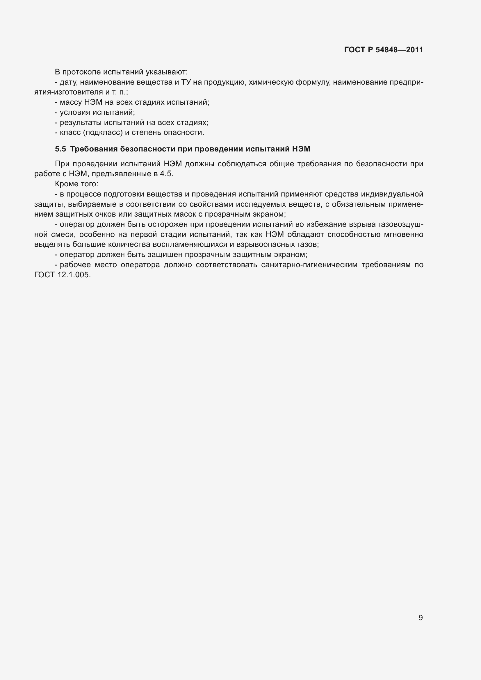 Страница 13 ГОСТ Р 54848-2011