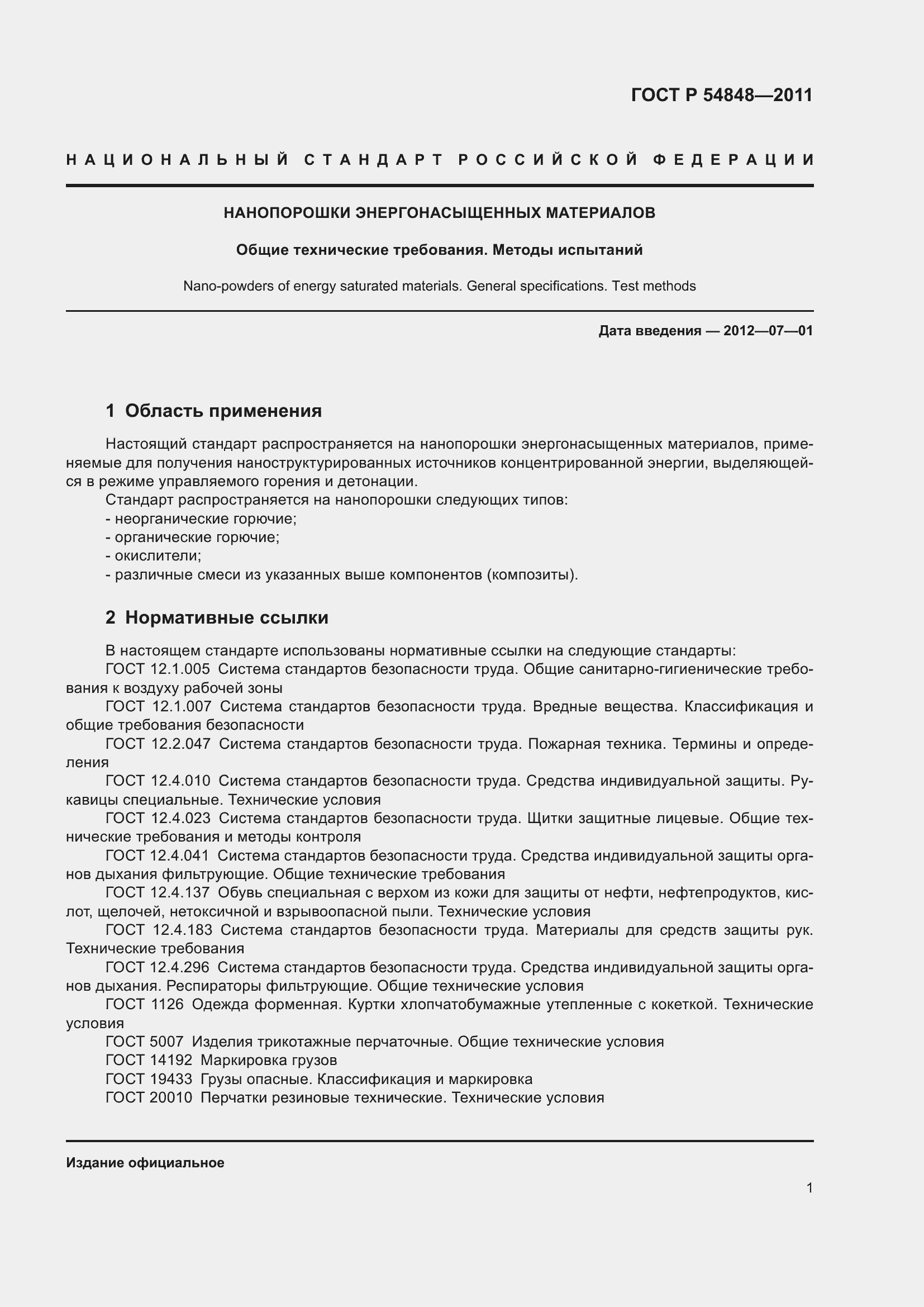 Страница 5 ГОСТ Р 54848-2011