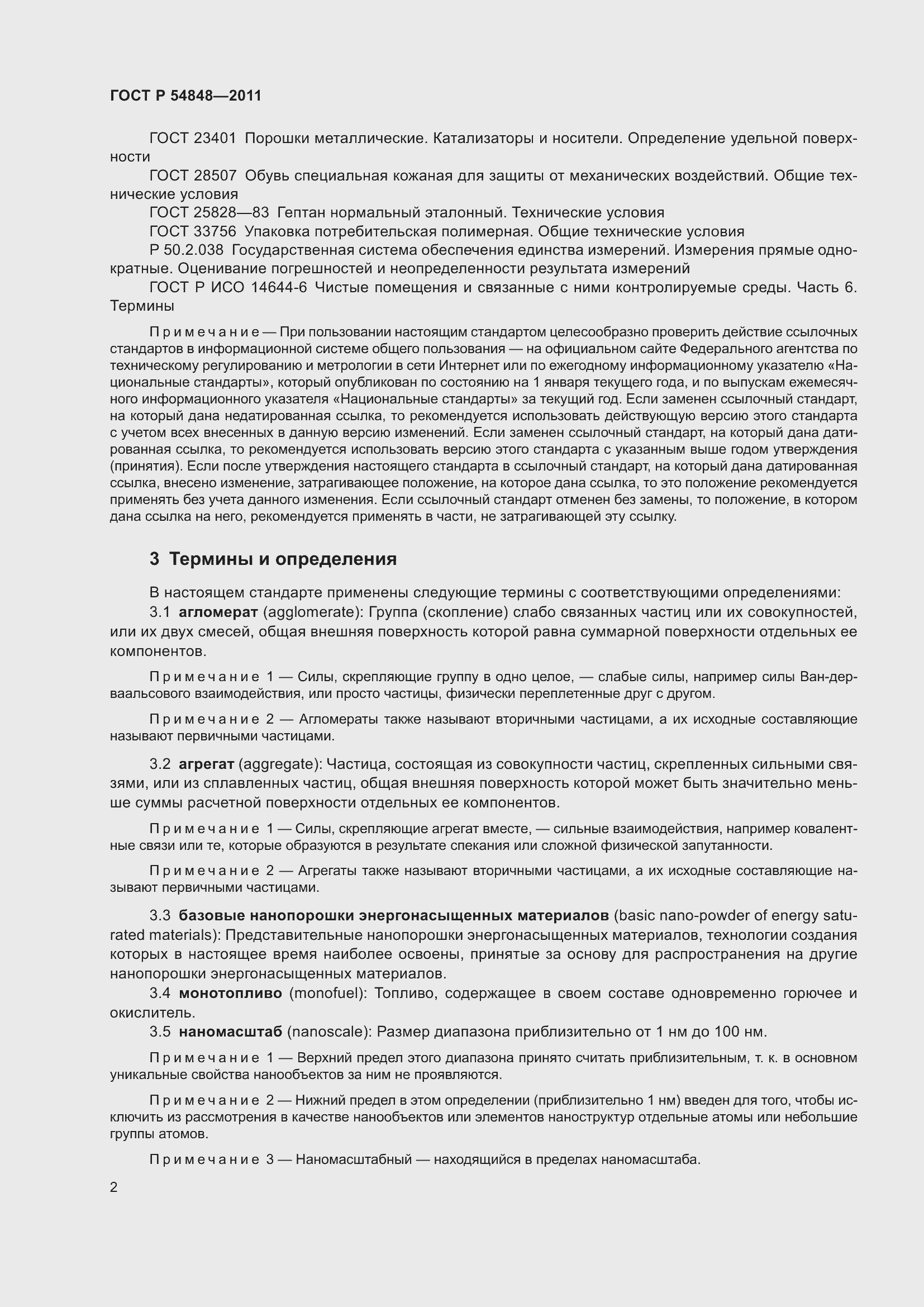 Страница 6 ГОСТ Р 54848-2011