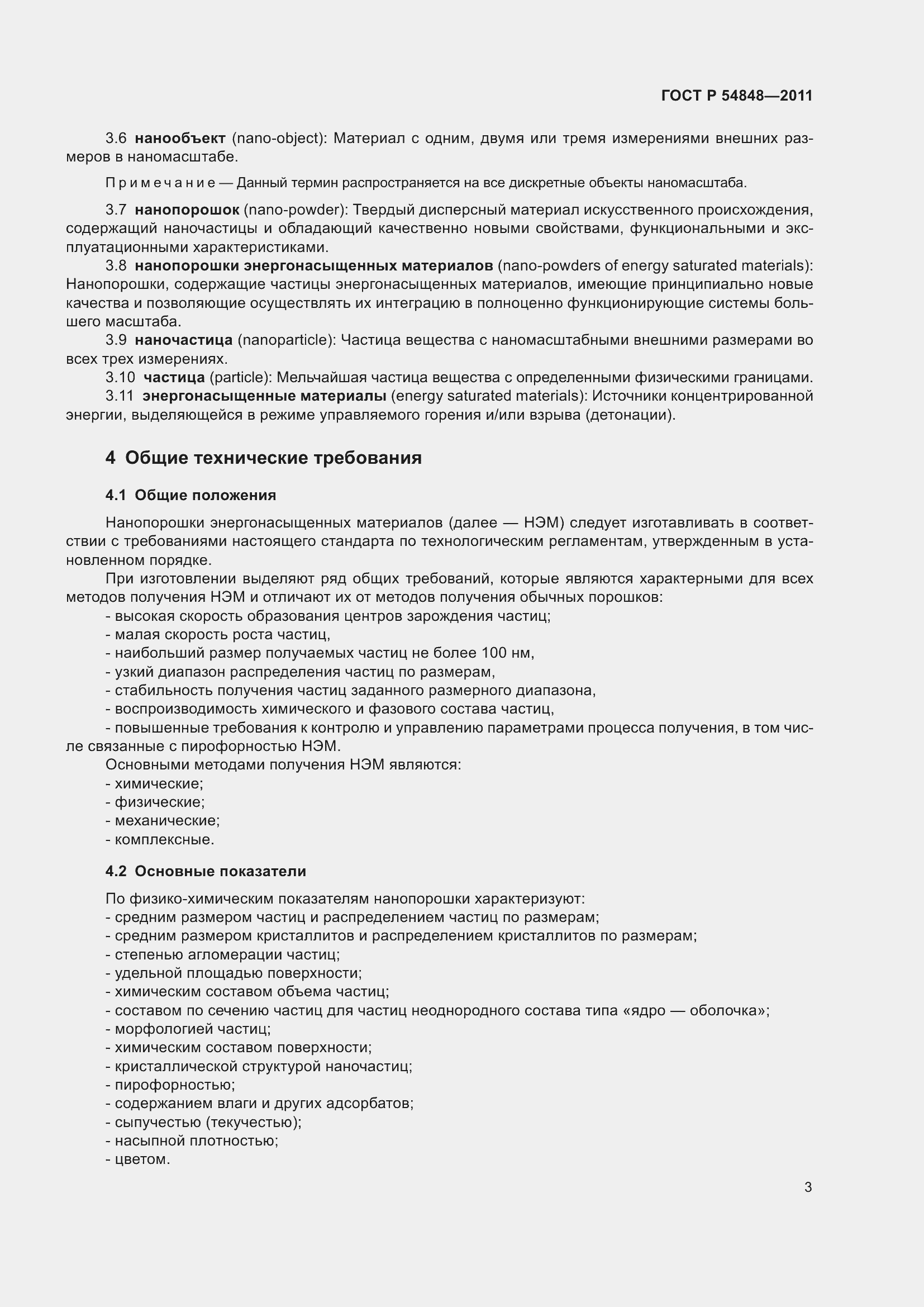 Страница 7 ГОСТ Р 54848-2011