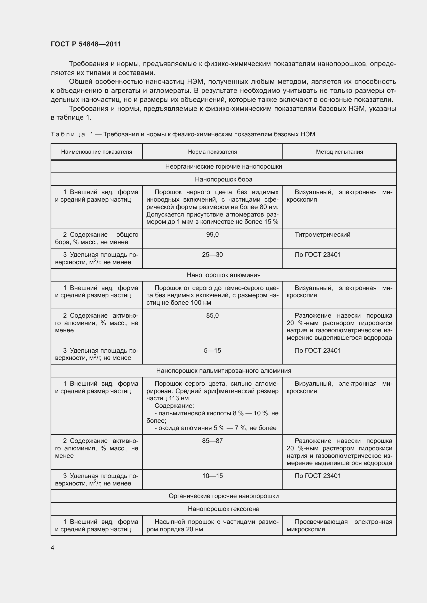 Страница 8 ГОСТ Р 54848-2011