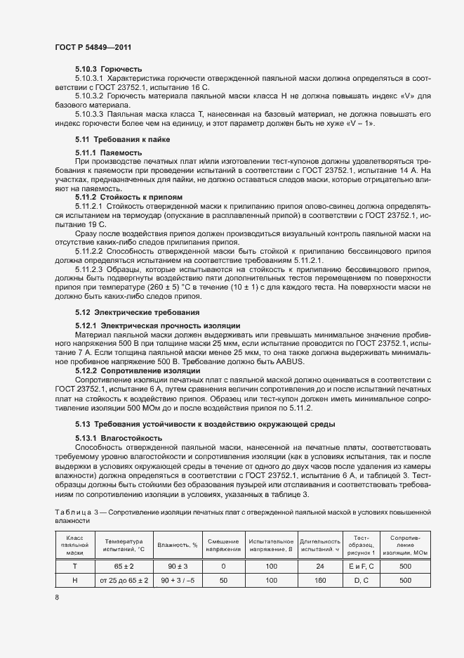 Страница 12 ГОСТ Р 54849-2011