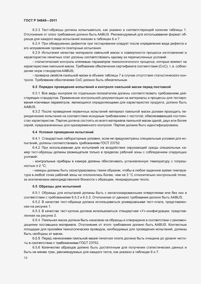 Страница 16 ГОСТ Р 54849-2011