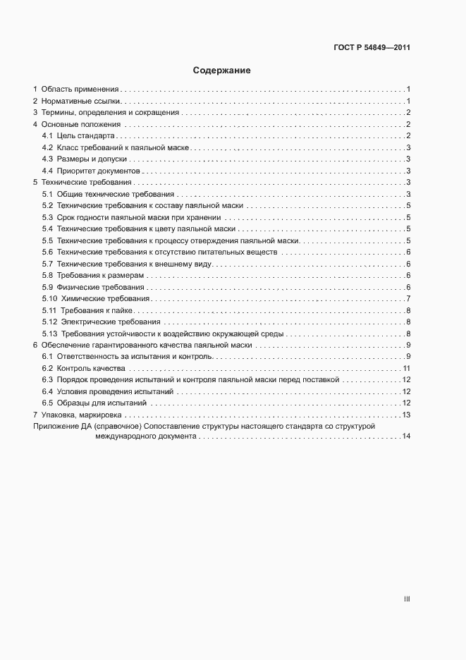Страница 3 ГОСТ Р 54849-2011