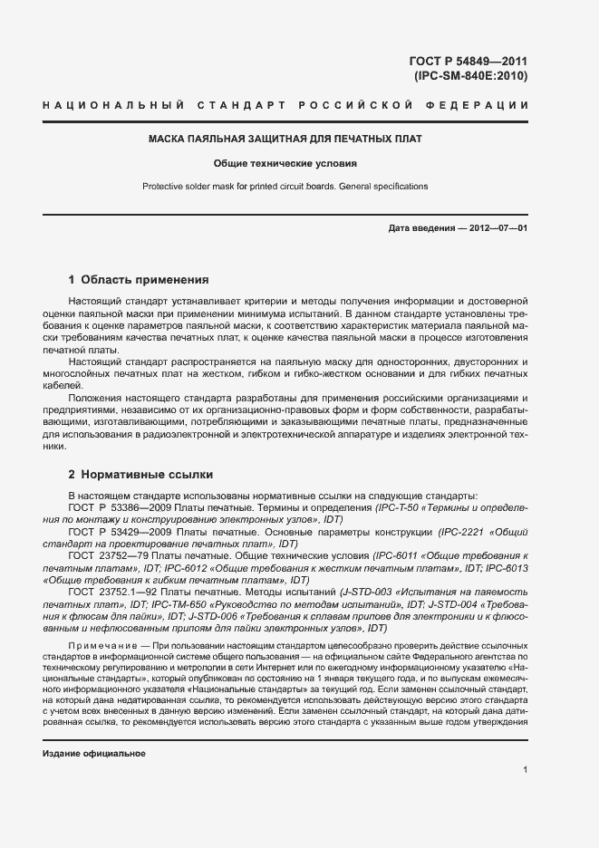 Страница 5 ГОСТ Р 54849-2011