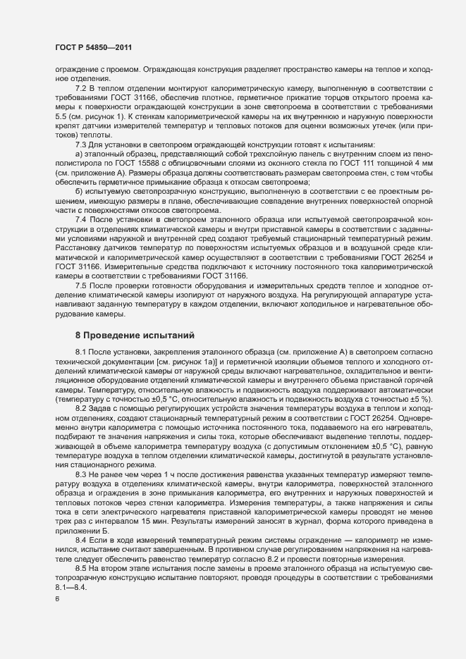Страница 10 ГОСТ Р 54850-2011