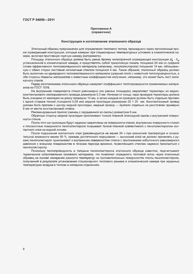 Страница 12 ГОСТ Р 54850-2011