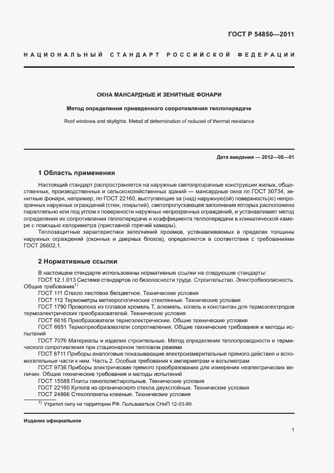 Страница 5 ГОСТ Р 54850-2011