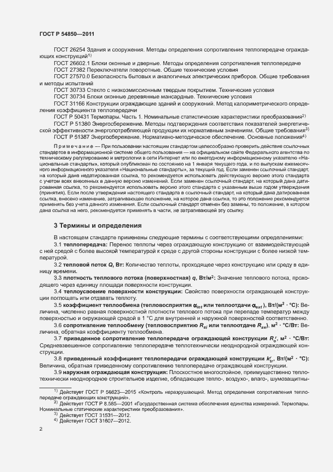 Страница 6 ГОСТ Р 54850-2011