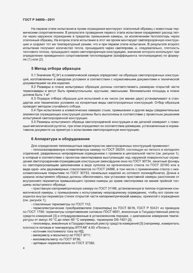 Страница 8 ГОСТ Р 54850-2011