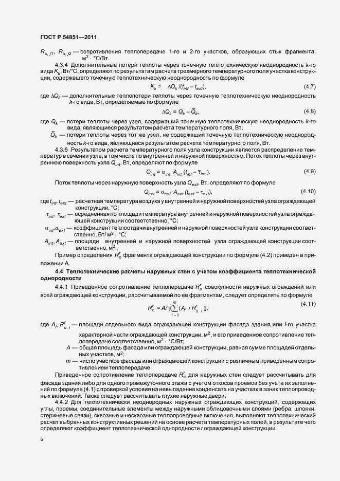 Страница 10 ГОСТ Р 54851-2011
