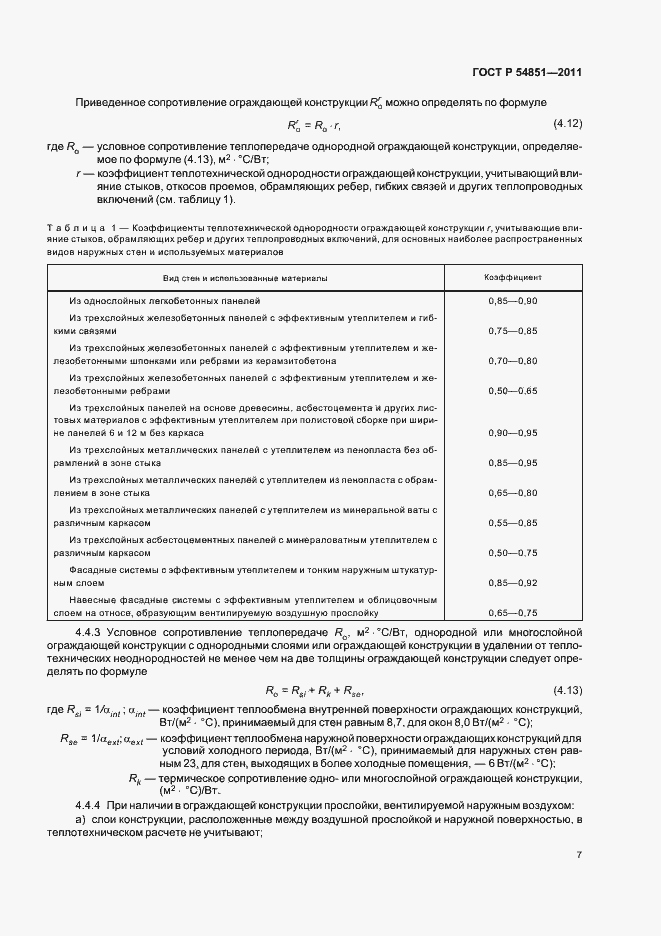 Страница 11 ГОСТ Р 54851-2011