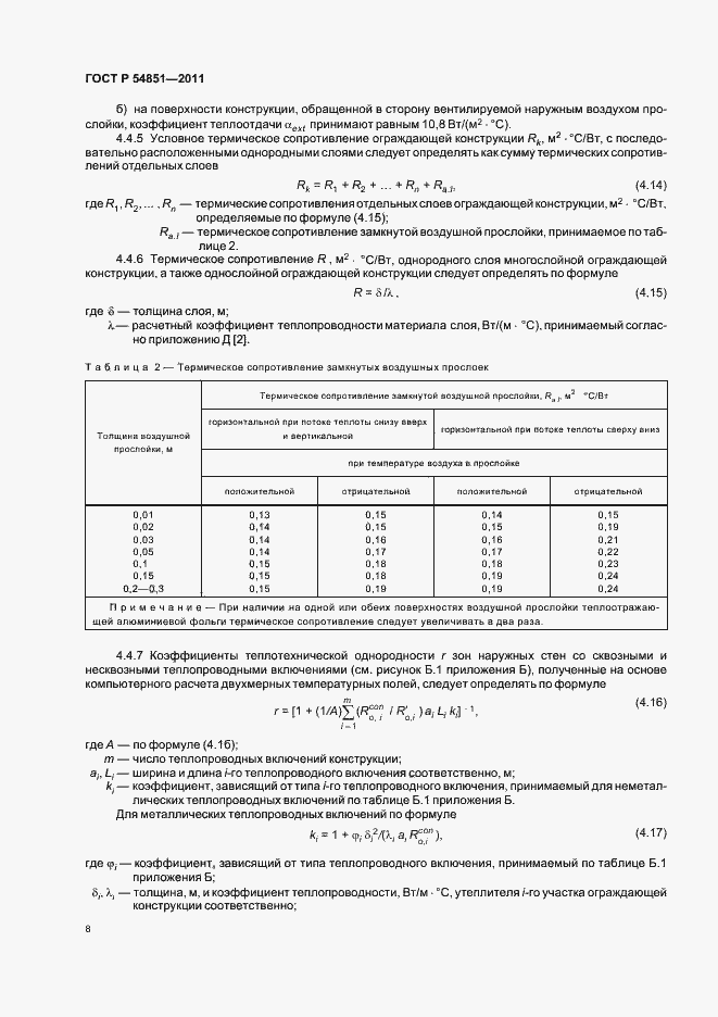Страница 12 ГОСТ Р 54851-2011