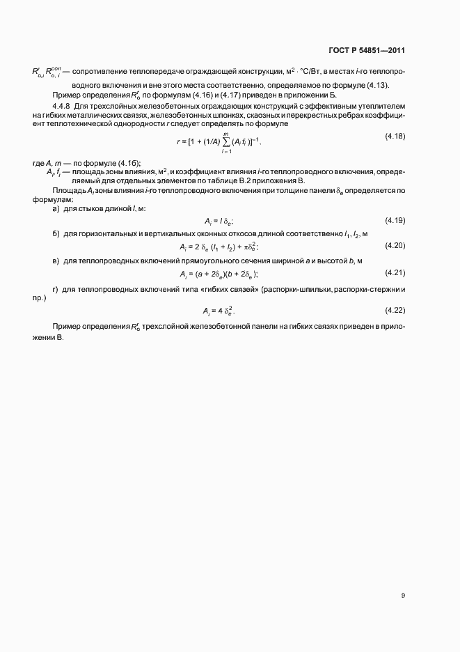 Страница 13 ГОСТ Р 54851-2011