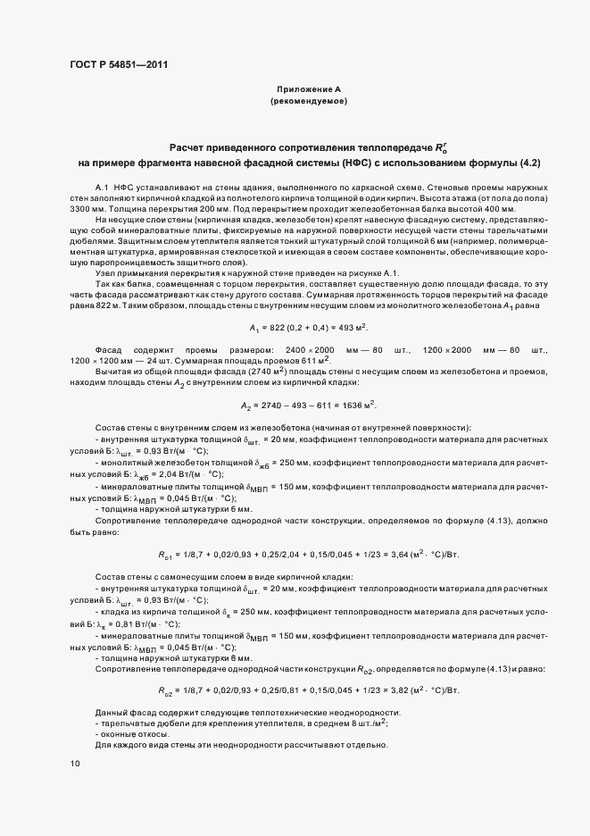 Страница 14 ГОСТ Р 54851-2011