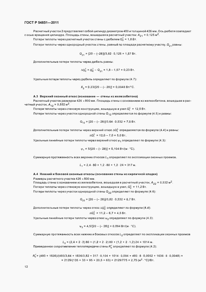 Страница 16 ГОСТ Р 54851-2011