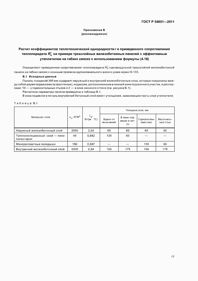Страница 21 ГОСТ Р 54851-2011