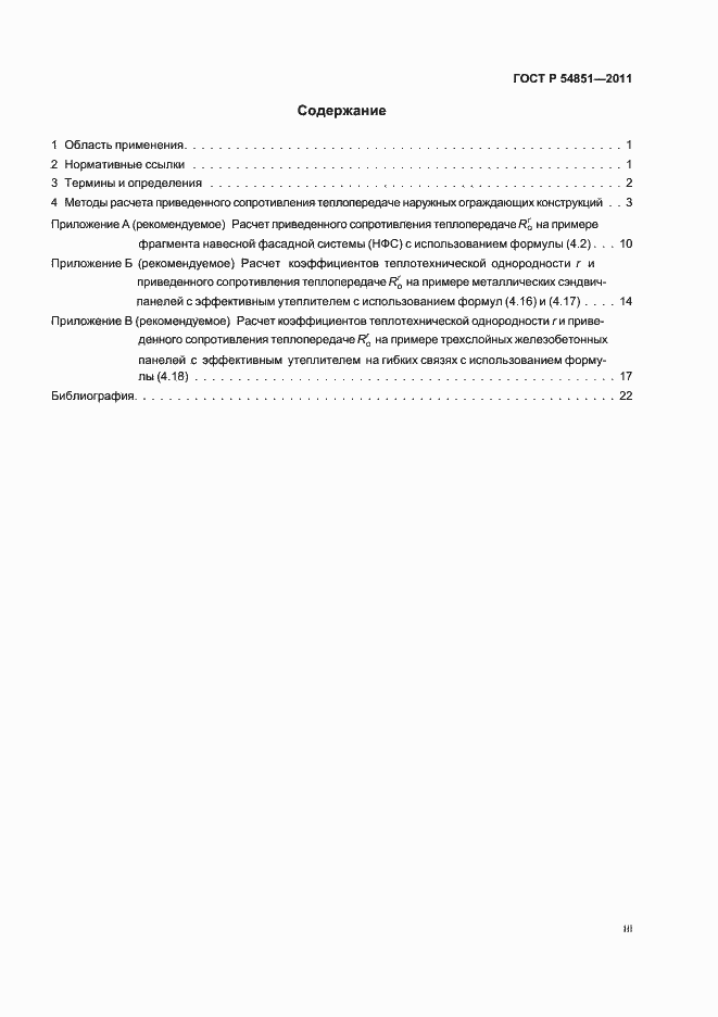 Страница 3 ГОСТ Р 54851-2011