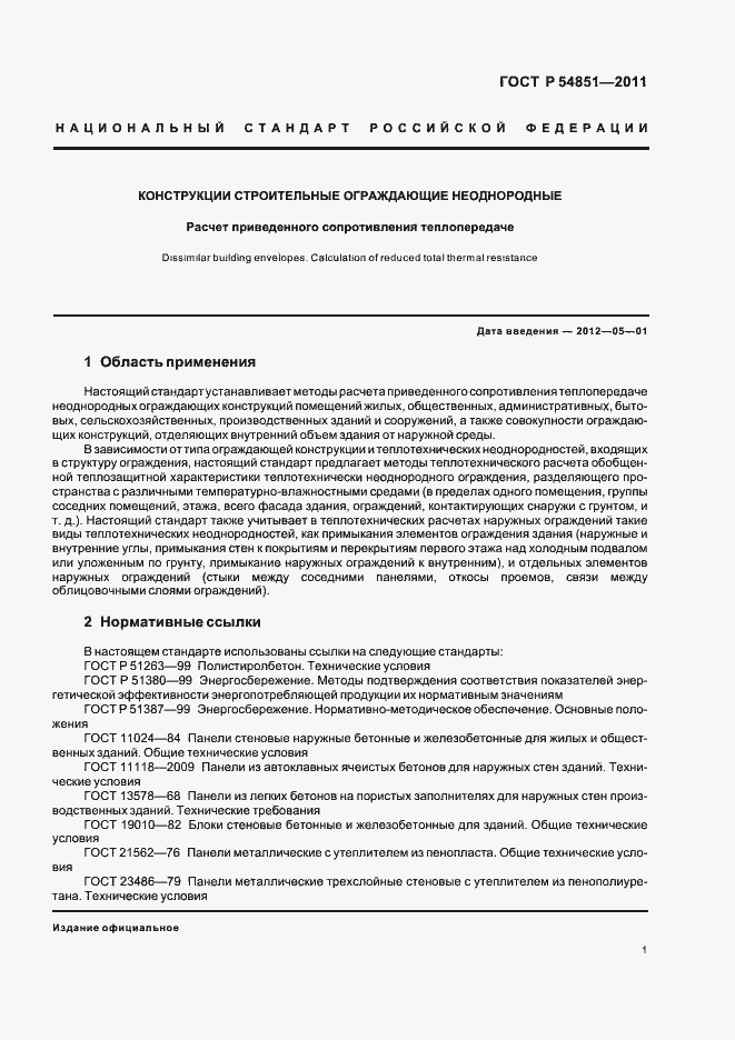 Страница 5 ГОСТ Р 54851-2011