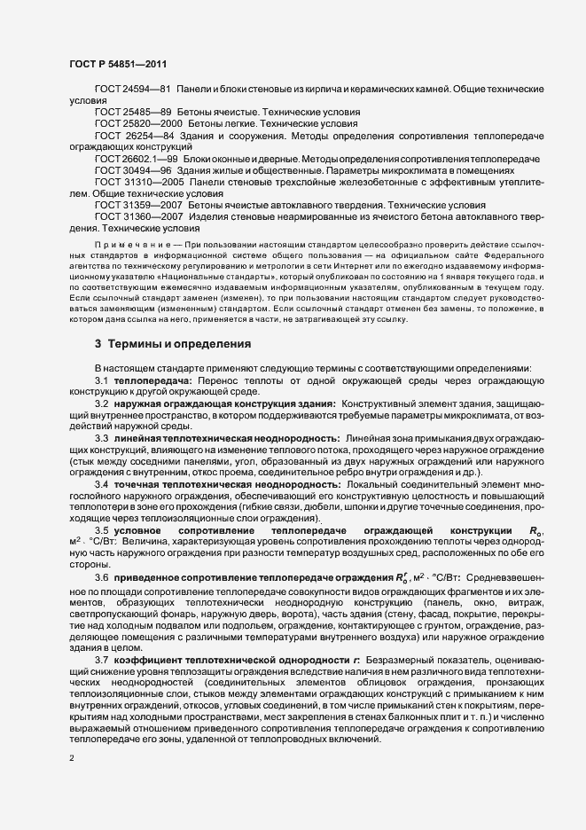 Страница 6 ГОСТ Р 54851-2011