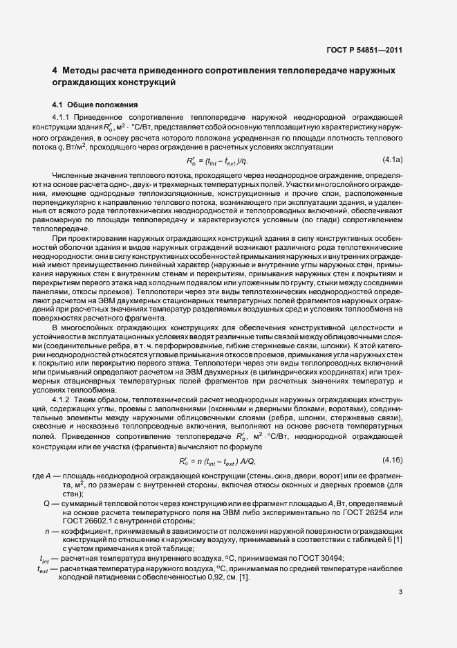 Страница 7 ГОСТ Р 54851-2011