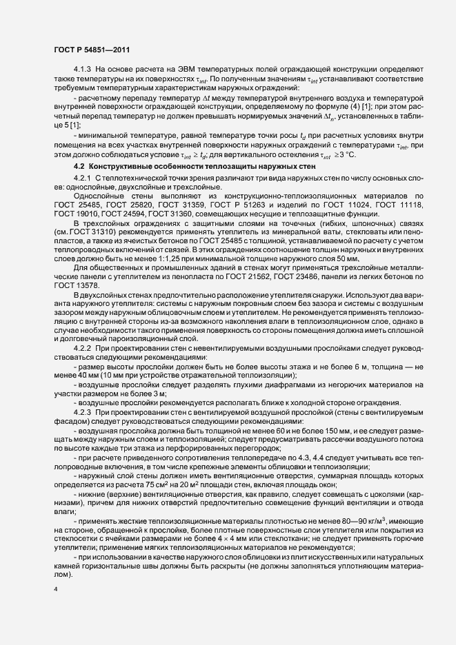 Страница 8 ГОСТ Р 54851-2011