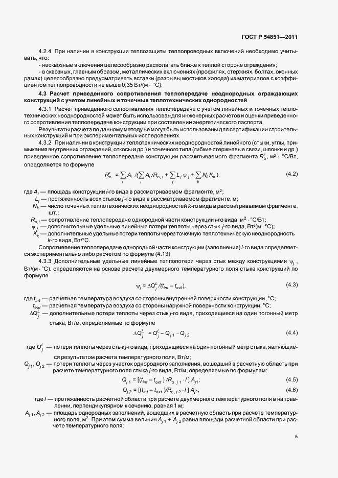 Страница 9 ГОСТ Р 54851-2011