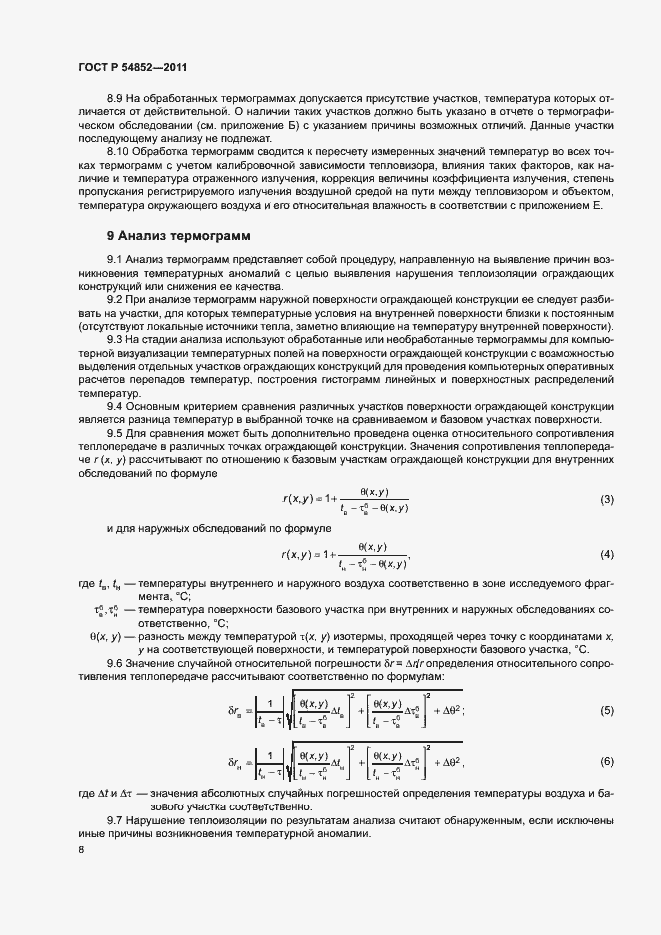 Страница 10 ГОСТ Р 54852-2011