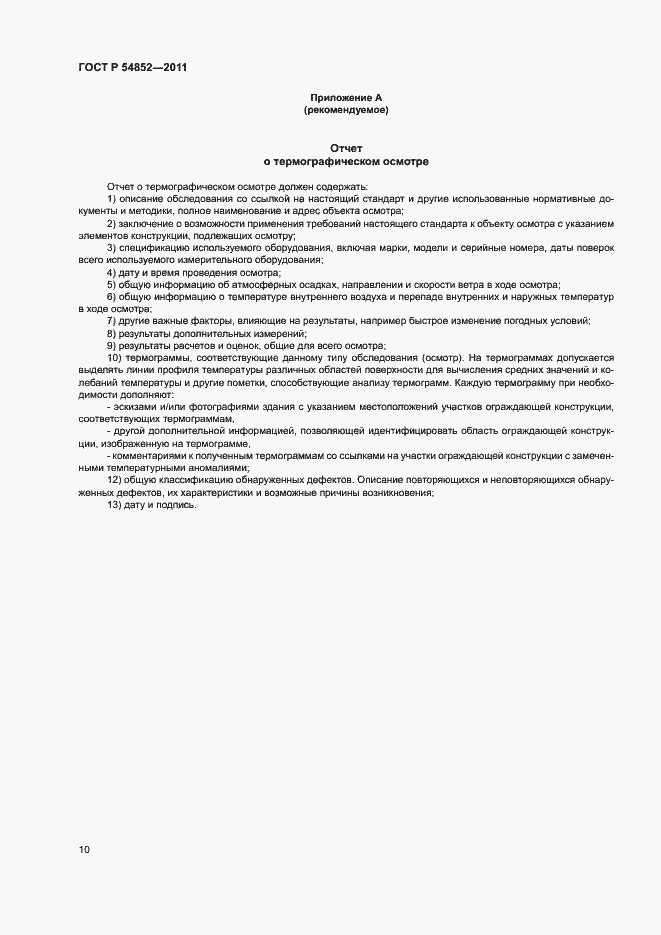 Страница 12 ГОСТ Р 54852-2011