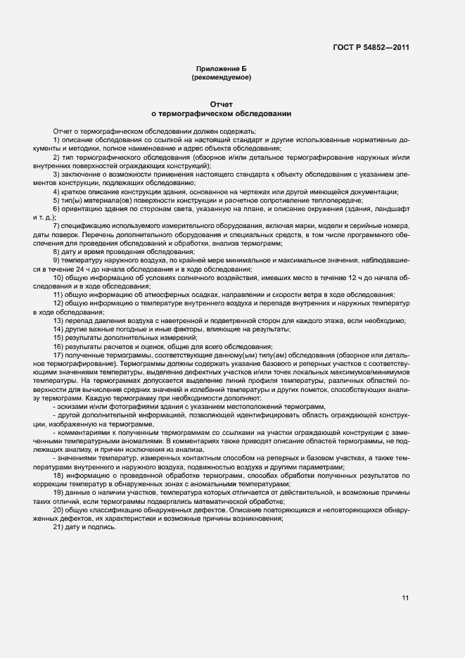 Страница 13 ГОСТ Р 54852-2011