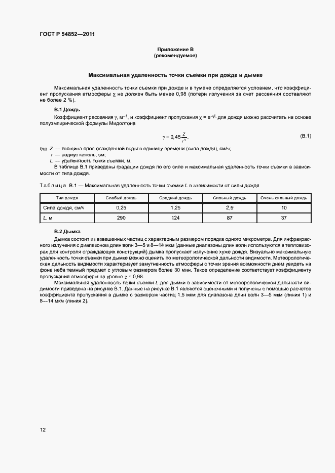 Страница 14 ГОСТ Р 54852-2011