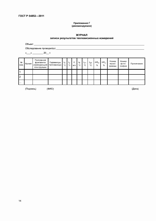 Страница 16 ГОСТ Р 54852-2011