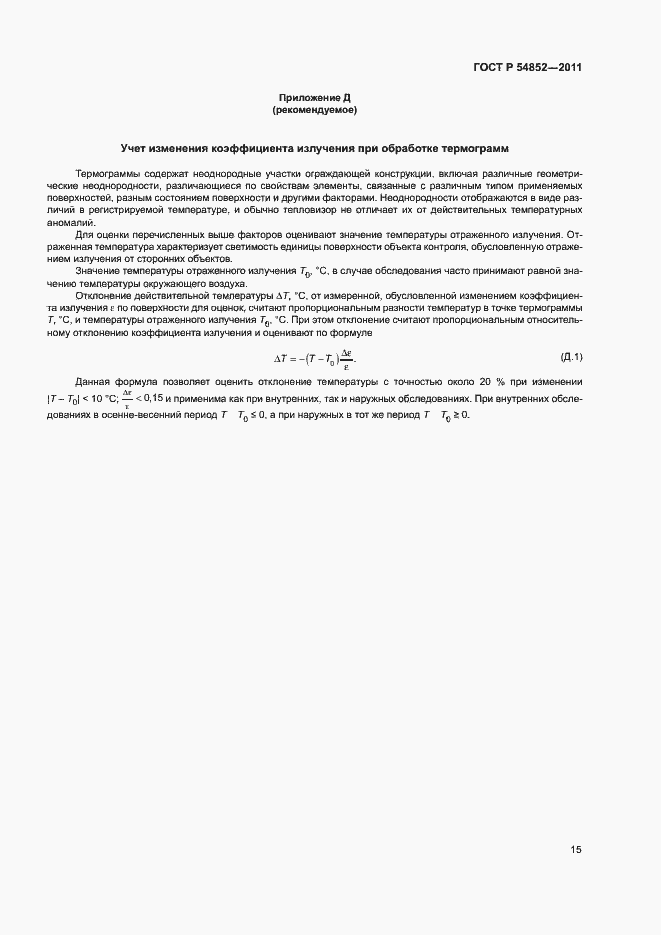 Страница 17 ГОСТ Р 54852-2011