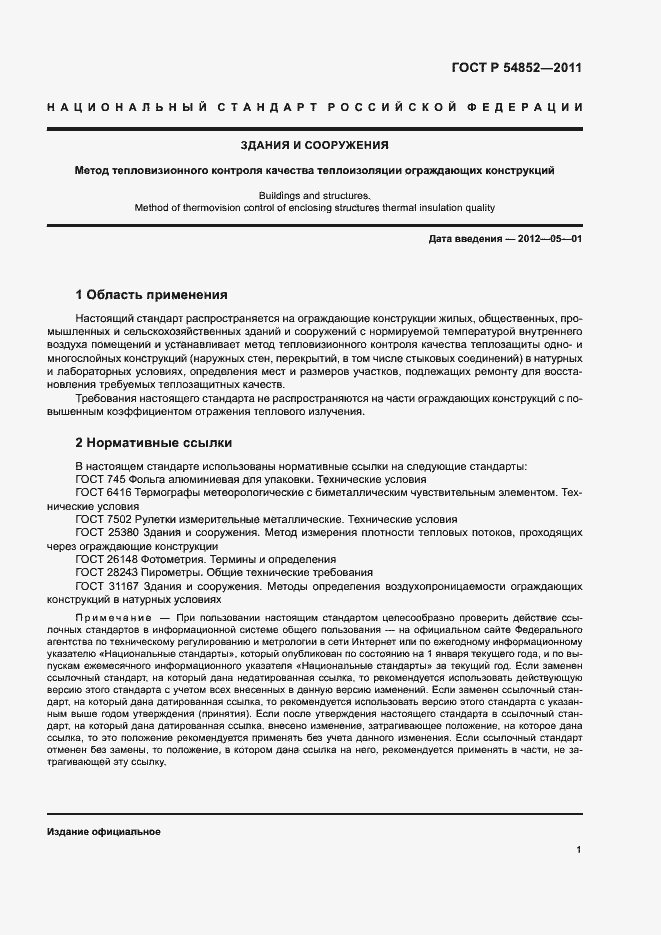 Страница 3 ГОСТ Р 54852-2011