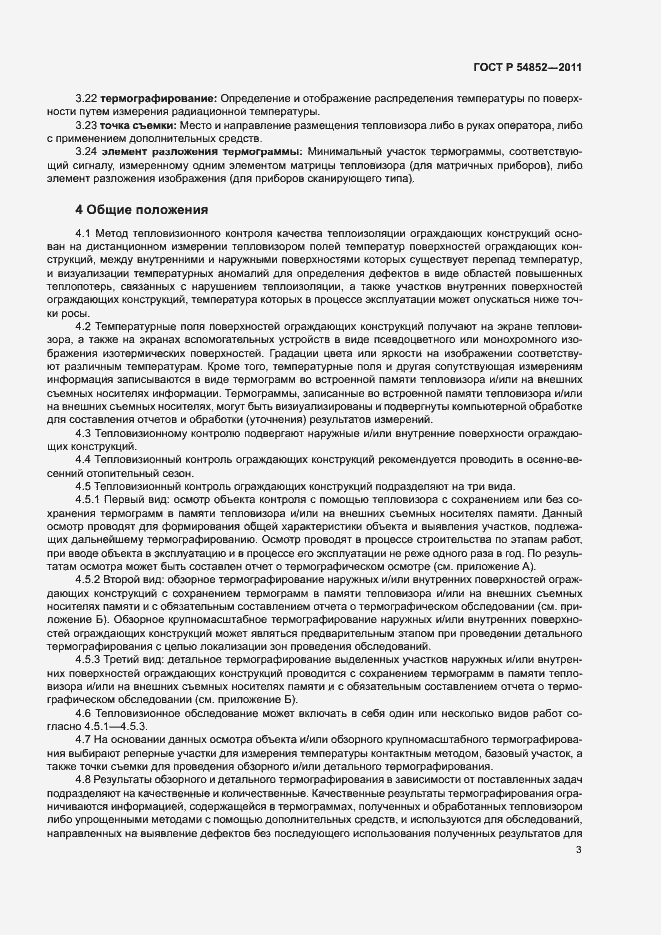 Страница 5 ГОСТ Р 54852-2011