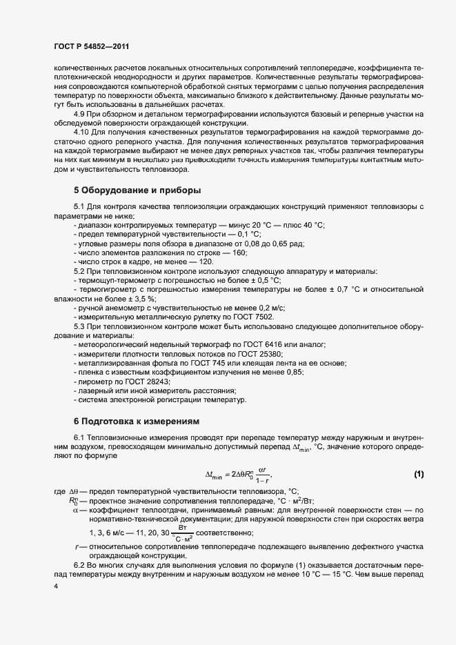 Страница 6 ГОСТ Р 54852-2011