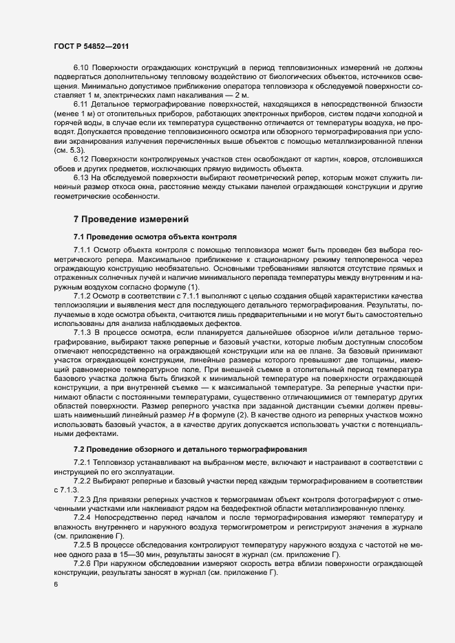 Страница 8 ГОСТ Р 54852-2011