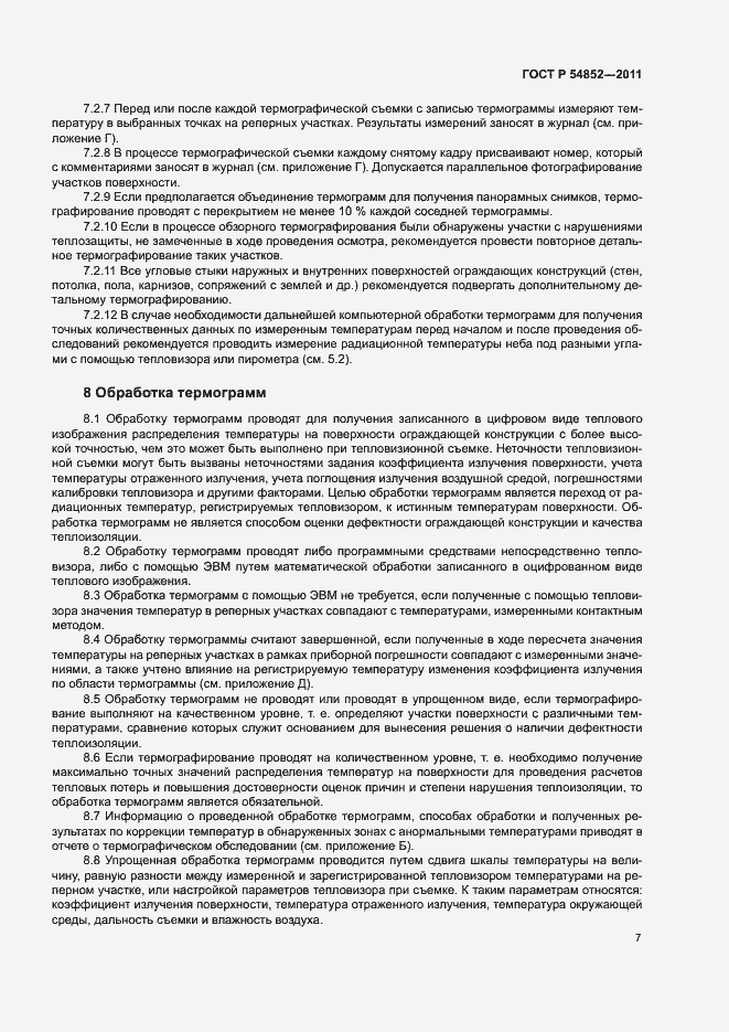 Страница 9 ГОСТ Р 54852-2011
