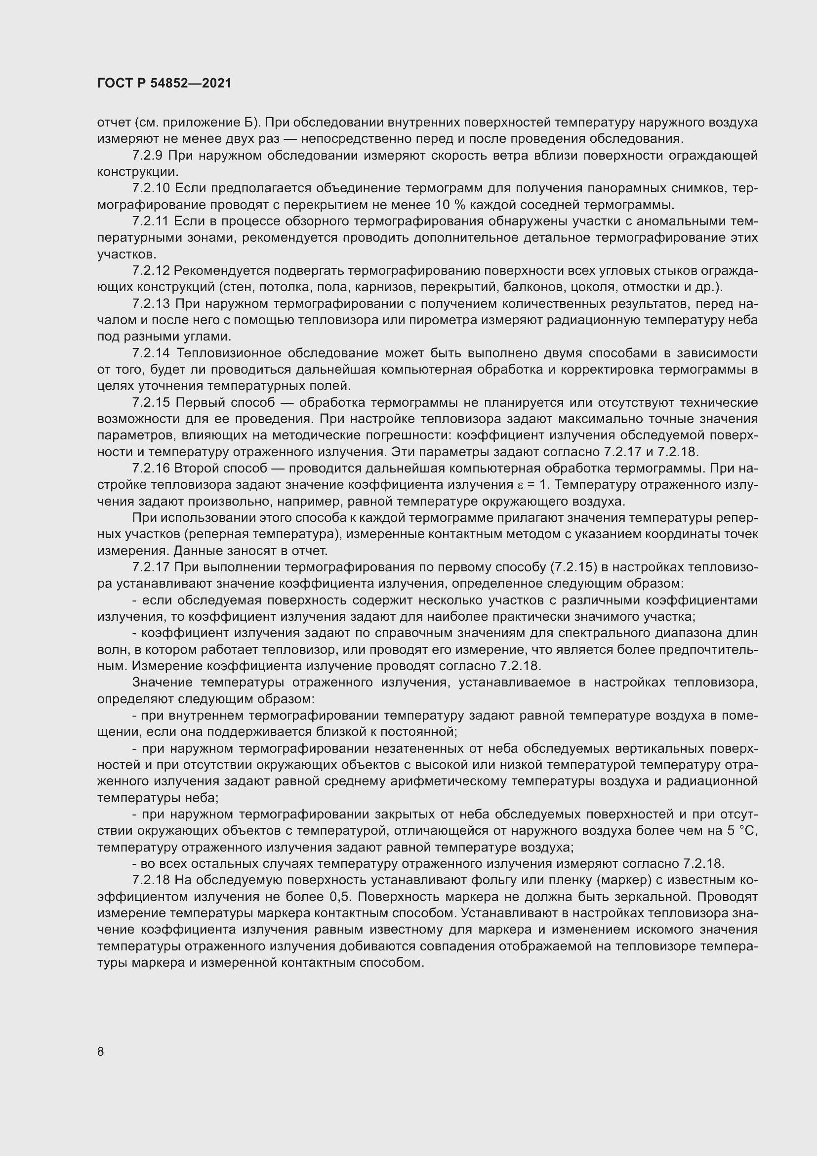 Страница 12 ГОСТ Р 54852-2021