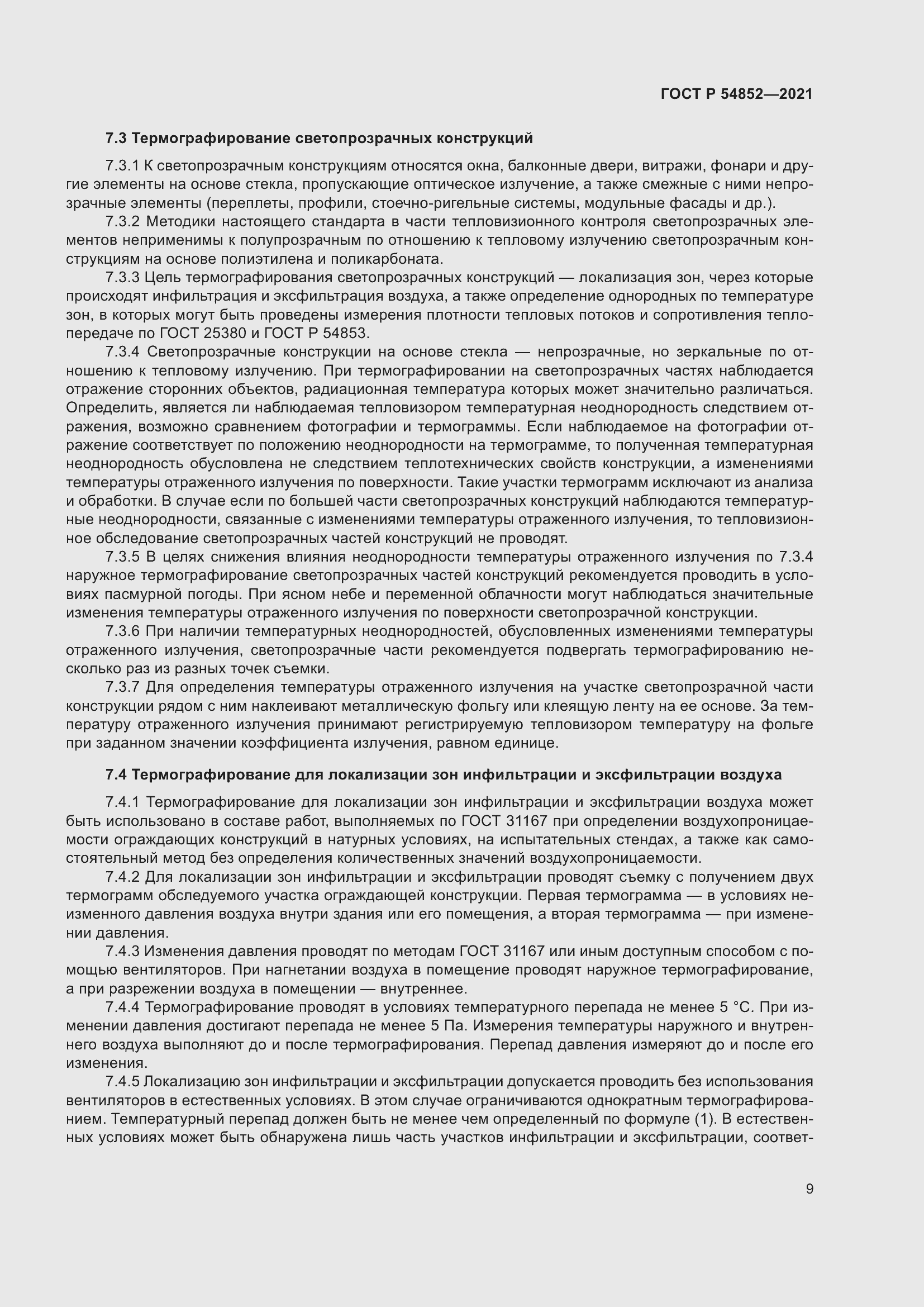 Страница 13 ГОСТ Р 54852-2021